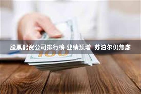 股票配资公司排行榜 业绩预增  苏泊尔仍焦虑