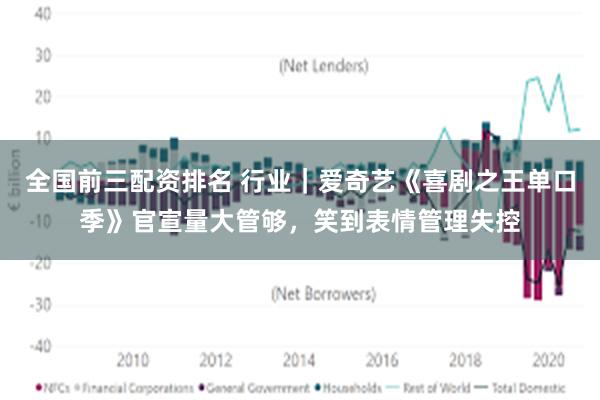 全国前三配资排名 行业｜爱奇艺《喜剧之王单口季》官宣量大管够，笑到表情管理失控