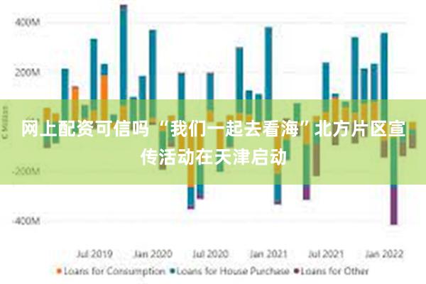 网上配资可信吗 “我们一起去看海”北方片区宣传活动在天津启动