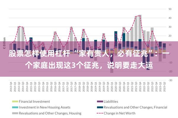 股票怎样使用杠杆 “家有贵人，必有征兆”：一个家庭出现这3个征兆，说明要走大运