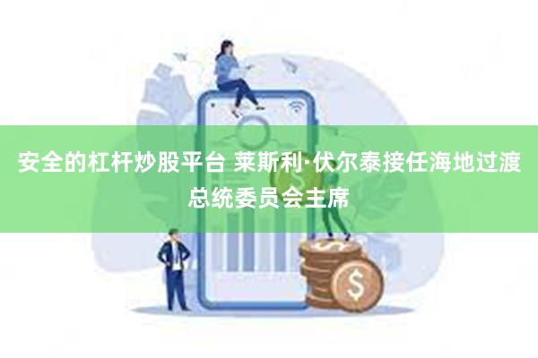 安全的杠杆炒股平台 莱斯利·伏尔泰接任海地过渡总统委员会主席