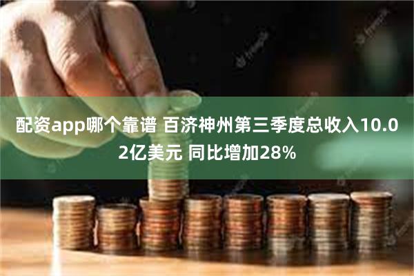 配资app哪个靠谱 百济神州第三季度总收入10.02亿美元 同比增加28%