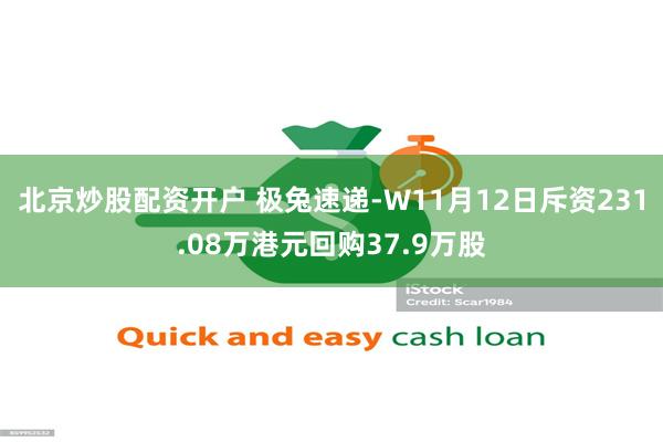 北京炒股配资开户 极兔速递-W11月12日斥资231.08万港元回购37.9万股