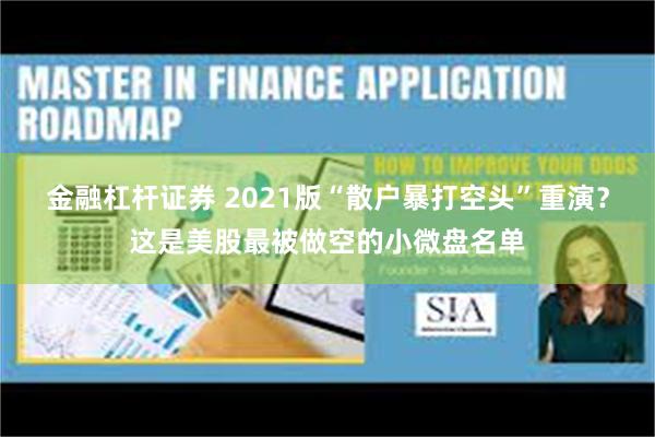 金融杠杆证券 2021版“散户暴打空头”重演？这是美股最被做空的小微盘名单